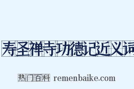 寿圣禅寺功德记近义词是什么意思的图片